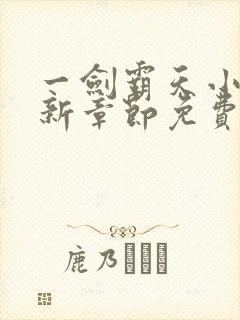 一剑霸天小说最新章节免费阅读