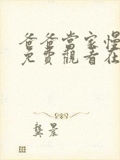 爸爸当家慢享季免费观看在线