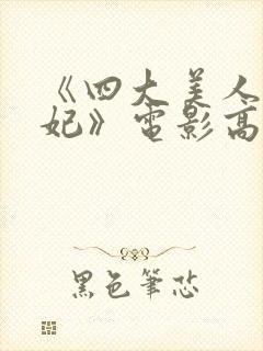 《四大美人杨贵妃》电影高清在线观