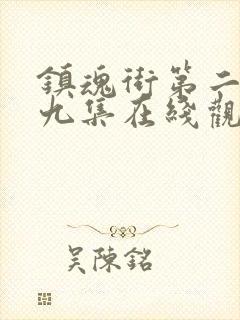 镇魂街第二季第九集在线观看