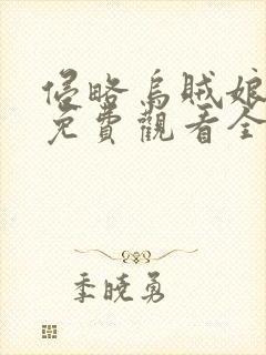 侵略乌贼娘动漫免费观看全集高清