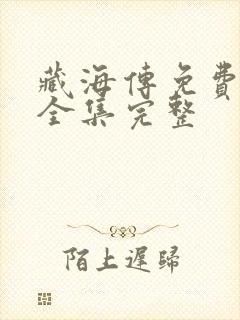 藏海传免费观看全集完整