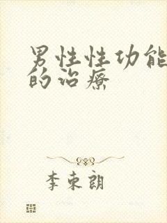 男性性功能衰退的治疗封面