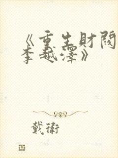 《重生财阀大少李越泽》