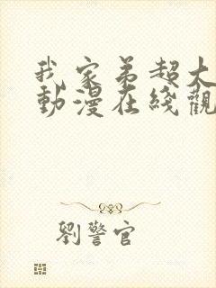 我家弟超大樱花动漫在线观看免费