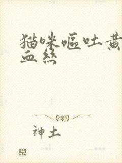 猫咪呕吐黄水有血丝