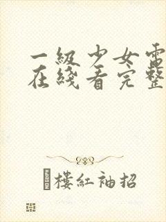 一级少女电视剧在线看完整版高清