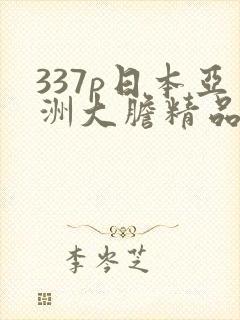 337p日本亚洲大胆精品69