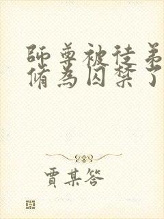 师尊被徒弟废去修为囚禁了起来