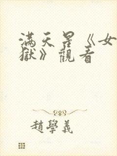 满天星《女子监狱》观看封面