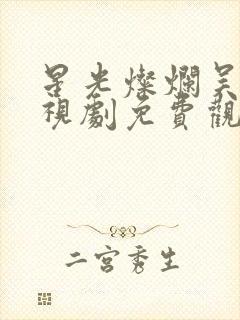 星光灿烂吴磊电视剧免费观看