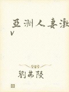 亚洲人妻激情av