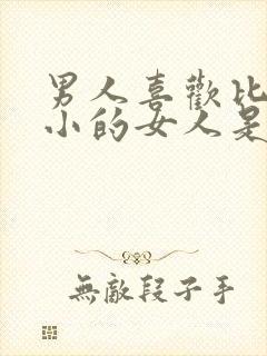 男人喜欢比自己小的女人是什么心理封面