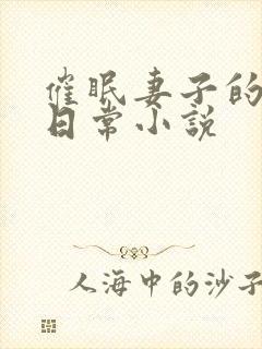 催眠妻子的洗脑日常小说