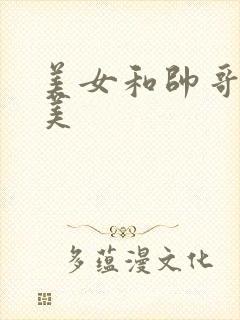 美女和帅哥操欧美