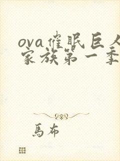 ova催眠巨人家族第一季在线观看封面