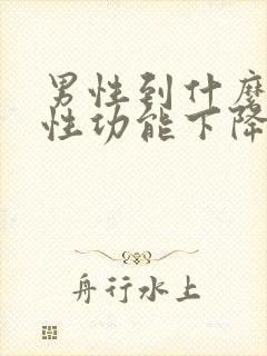 男性到什么年龄性功能下降封面