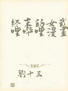 终末的女武神哔哩哔哩漫画