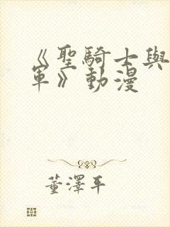 《圣骑士与魔王军》动漫