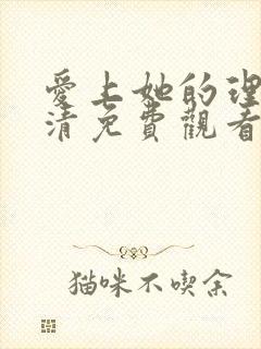 爱上她的理由高清免费观看