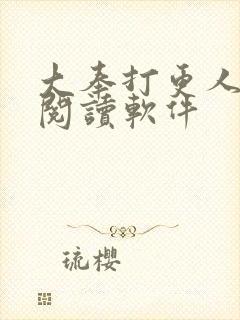 大奉打更人免费阅读软件