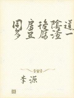 同房后阴道有很多豆腐渣一样的东西封面