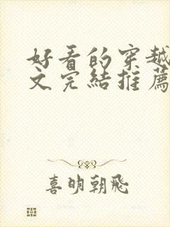 好看的穿越种田文完结推荐