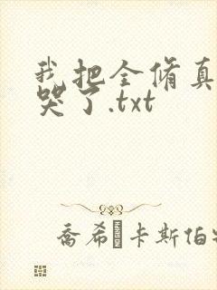 我把全修真界卷哭了.txt