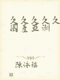 久久久久久精品国产亚洲封面