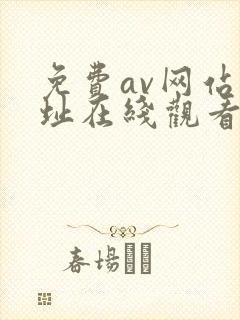 免费av网站网址在线观看