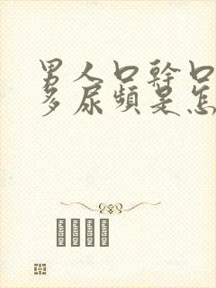 男人口干口渴尿多尿频是怎么回事