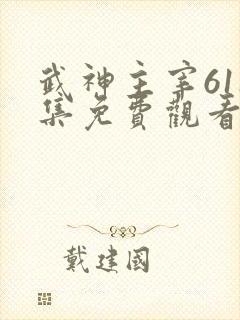 武神主宰611集免费观看动漫版