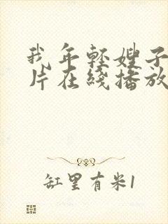 我年轻嫂子伦理片在线播放封面