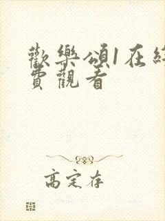 欢乐颂1在线免费观看