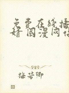 免费在线播放赘婿 国漫网站推荐