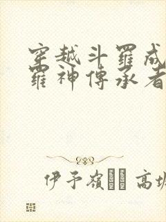 穿越斗罗成为修罗神传承者