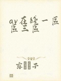 av在线一区二区三区封面