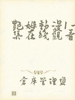 艳姆动漫1一6集在线观看免费