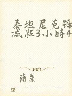 泰坦尼克号未删减版3小时47分钟在线观看