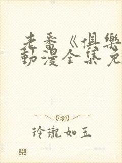 老番《俱乐部》动漫全集免费观看