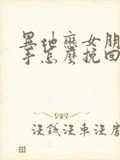 异地恋女朋友分手怎么挽回