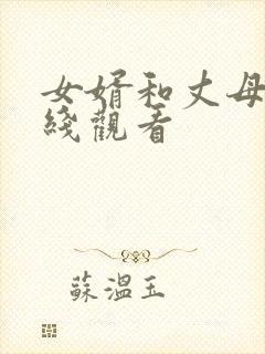 女婿和丈母娘在线观看