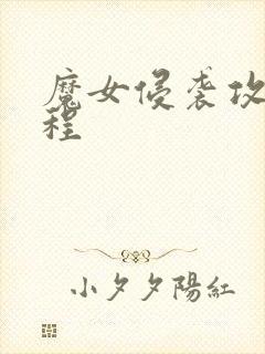 魔女侵袭攻略流程