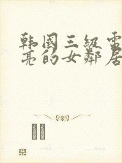 韩国三级电影漂亮的女邻居3封面