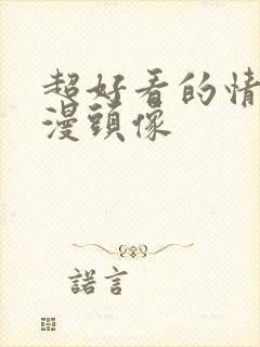 超好看的情头动漫头像