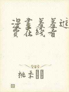 漫画羞羞进入免费在线看封面