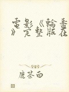 电影《轮番上阵》完整版在线观看