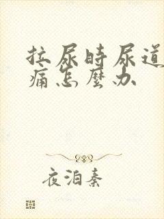 拉尿时尿道口刺痛怎么办