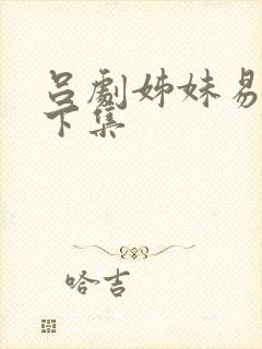 吕剧姊妹易嫁上下集