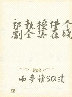 祁教授借个婚短剧全集在线观看封面